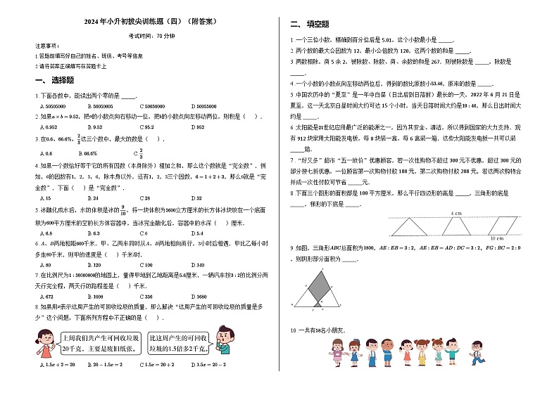 2024年小升初拔尖训练题（四）（附答案）第1页