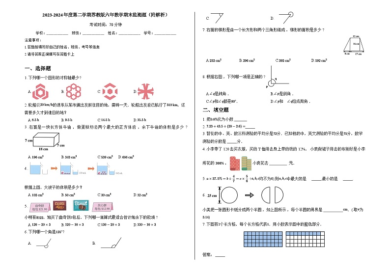 2023-2024年度第二学期苏教版六年数学期末监测题（附解析）01