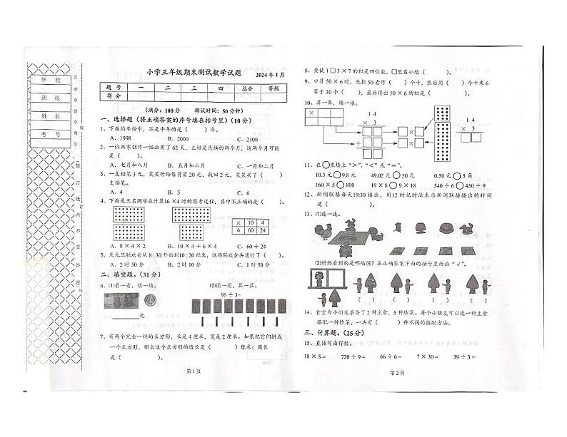 辽宁省大连市普兰店区2023-2024学年三年级上学期期末数学试题第1页