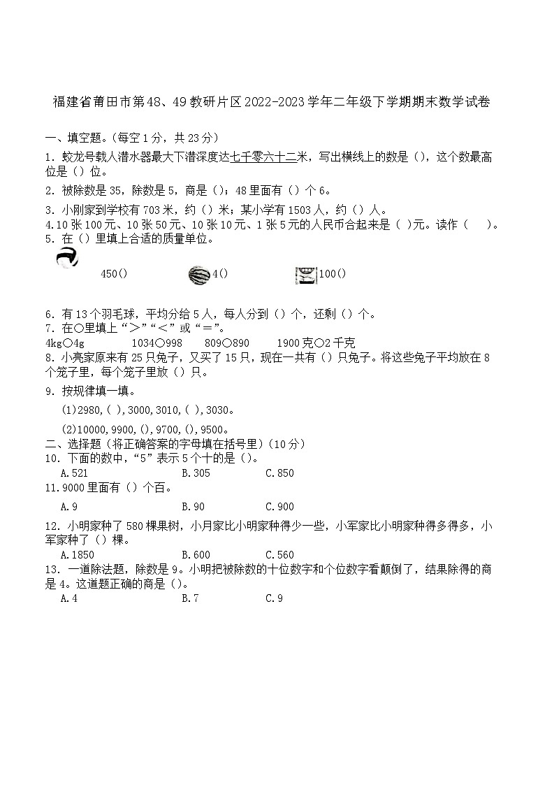 福建省莆田市第48、49教研片区2022-2023学年二年级下学期期末数学试卷01