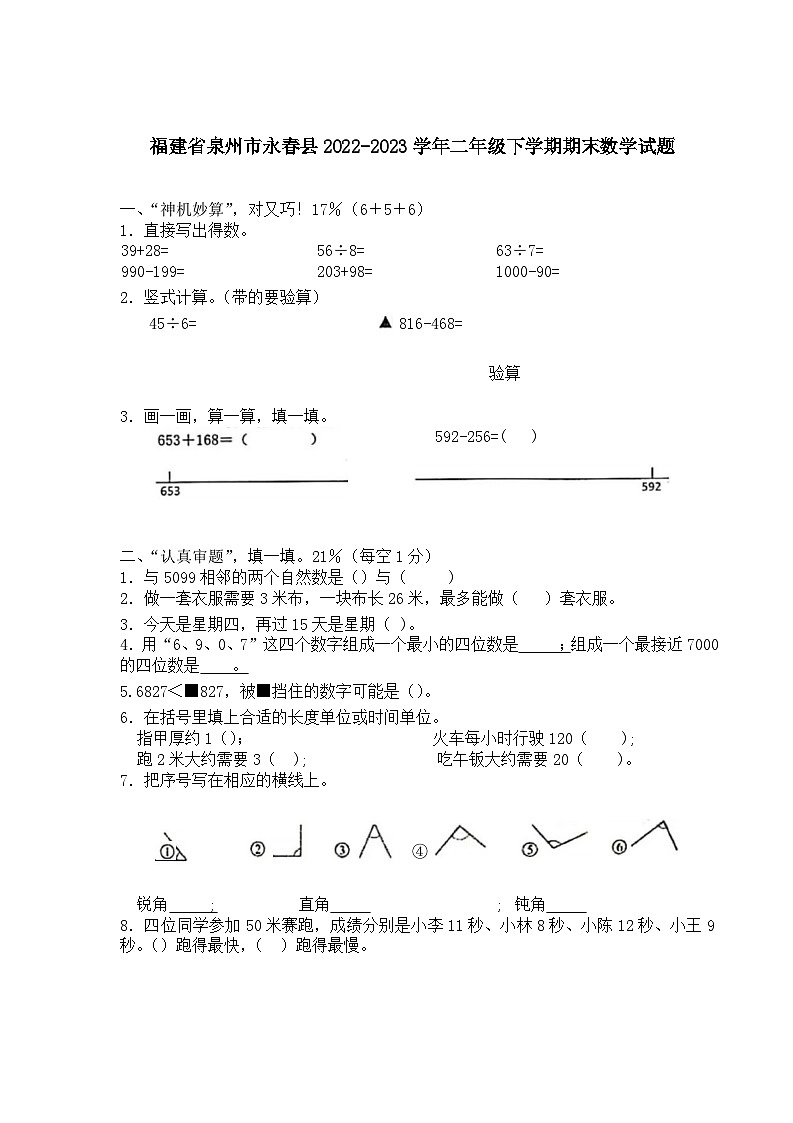 福建省泉州市永春县2022-2023学年二年级下学期期末数学试题第1页