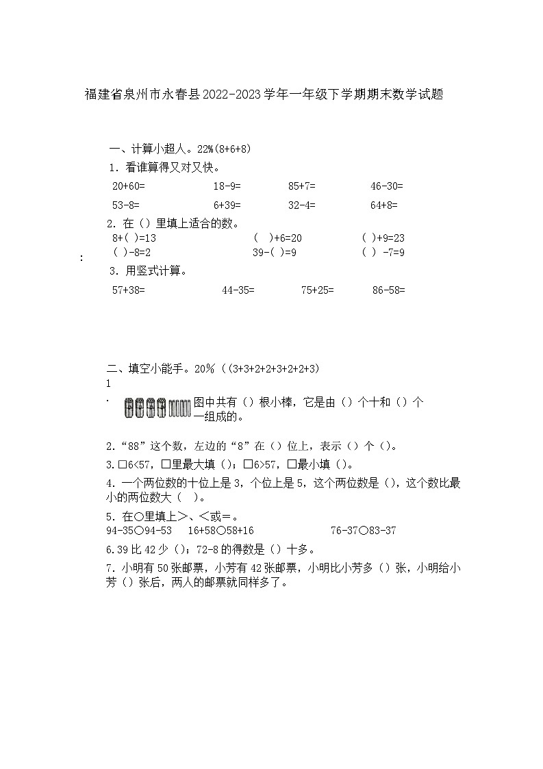 福建省泉州市永春县2022-2023学年一年级下学期期末数学试题第1页