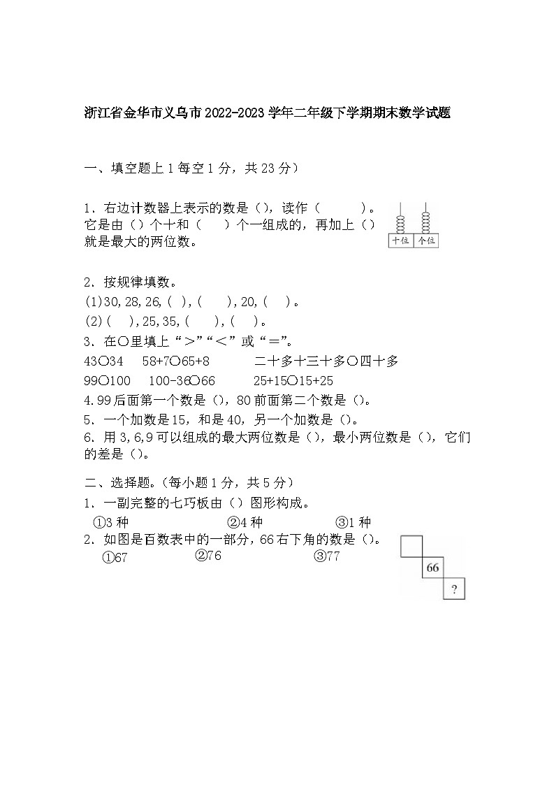 浙江省金华市义乌市2022-2023学年二年级下学期期末数学试题第1页
