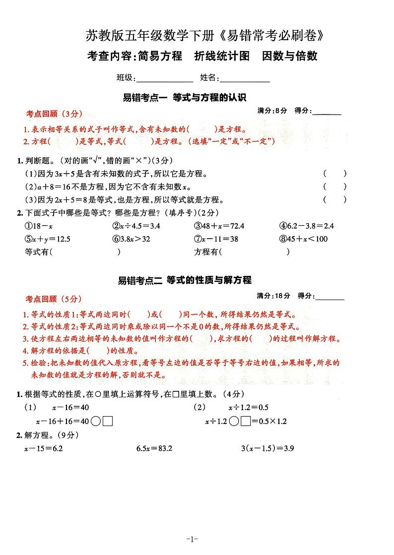 苏教版五年级数学下册易错常考必刷卷，期末冲刺复习01