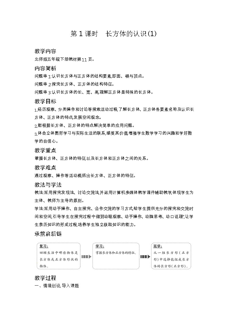 北师大版五年级数学下册第2单元长方体(一)课时教案03