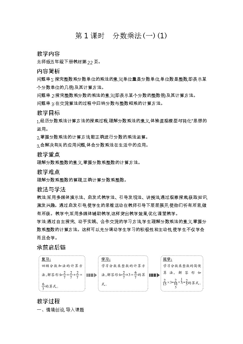 北师大版五年级数学下册第3单元分数乘法课时教案第3页