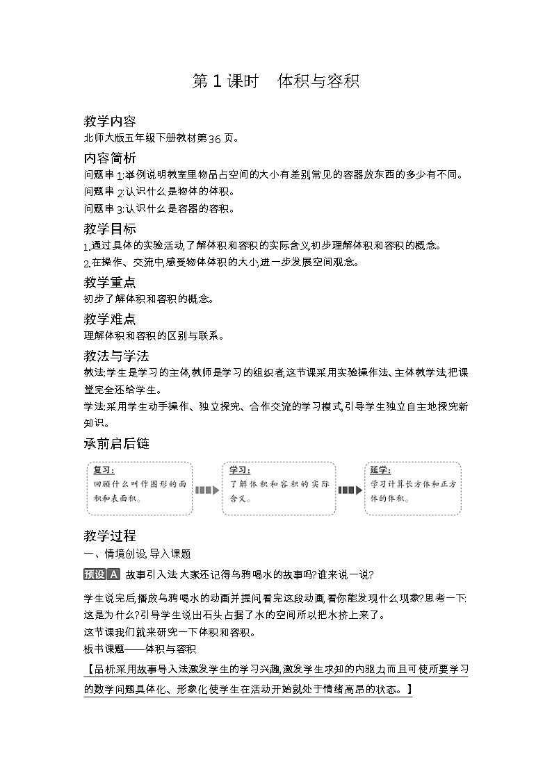 北师大版五年级数学下册第4单元长方体(二)课时教案03