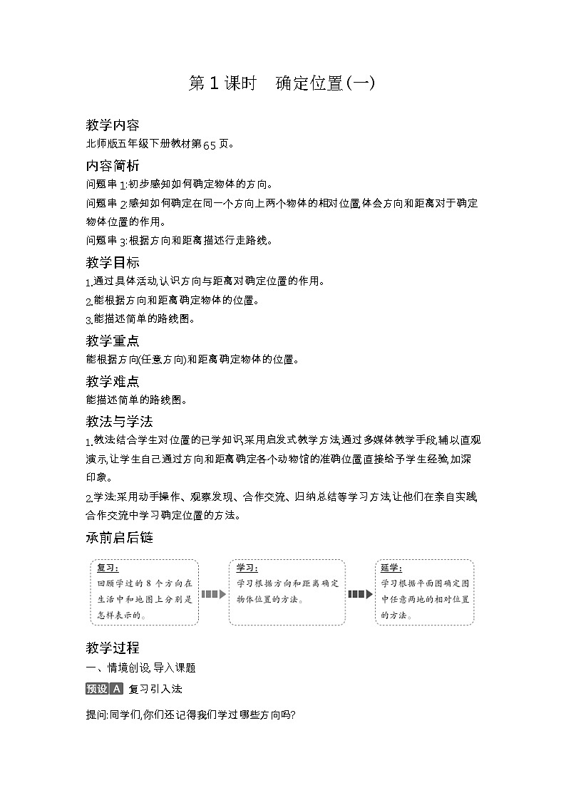 北师大版五年级数学下册第6单元确定位置课时教案03