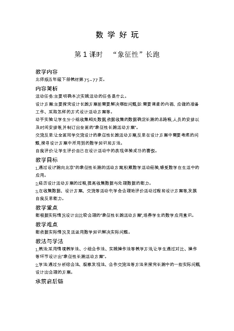 北师大版五年级数学下册数学好玩课时教案01