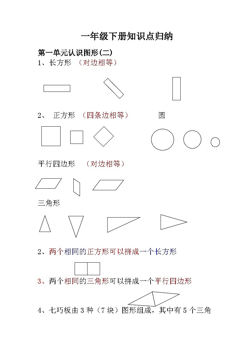 人教版小学数学一年级下册 知识点归纳及易错题练习01