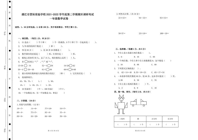 广东省湛江市雷阳实验学校2021-2022学年一年级下学期期末数学试卷第1页
