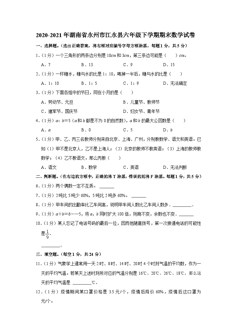 湖南省永州市江永县2020-2021年六年级下学期期末数学试卷第1页