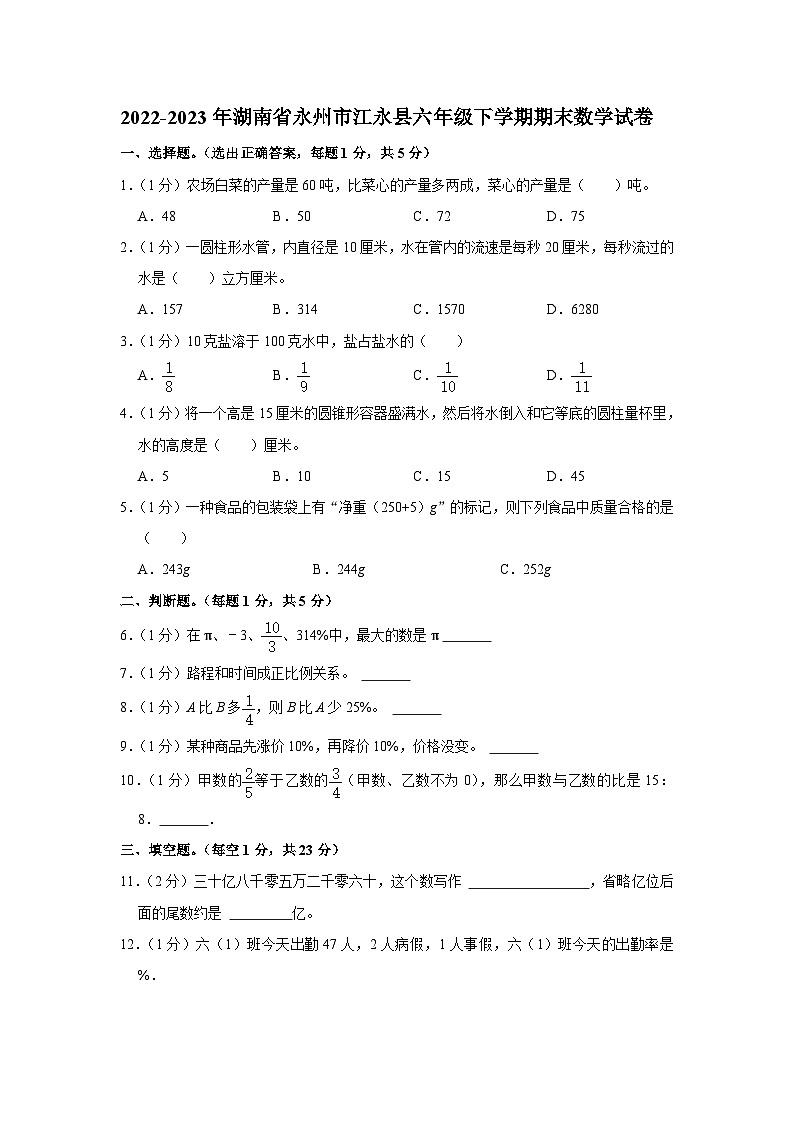 湖南省永州市江永县2022-2023年六年级下学期期末数学试卷第1页
