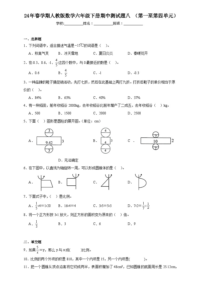 期中测试题（第一至第四单元）（试题）-2023-2024学年六年级下册数学人教版.201