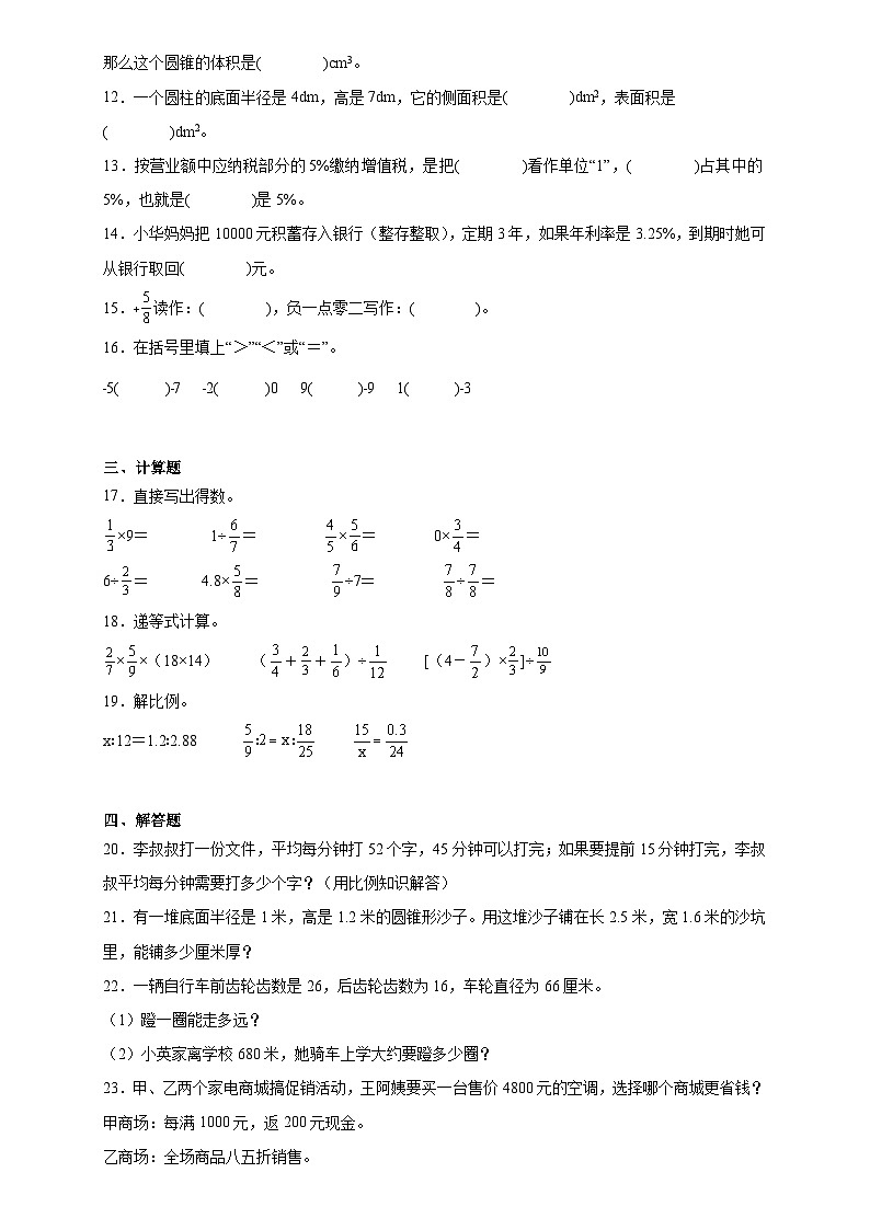 期中测试题（第一至第四单元）（试题）-2023-2024学年六年级下册数学人教版.202