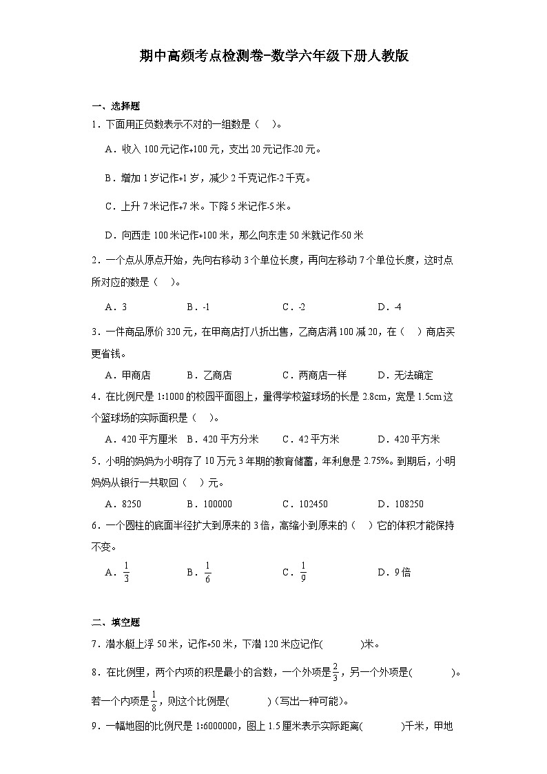 期中高频考点检测卷-数学六年级下册人教版01