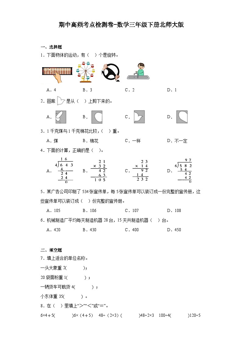 期中高频考点检测卷-数学三年级下册北师大版01