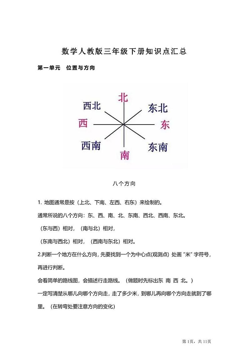 人教版小学数学三年级下册 知识点总结01