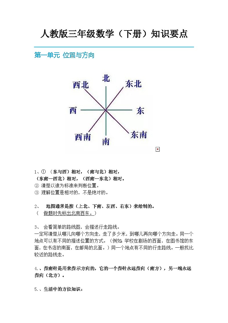 人教版小学数学三年级下册 知识点总结01