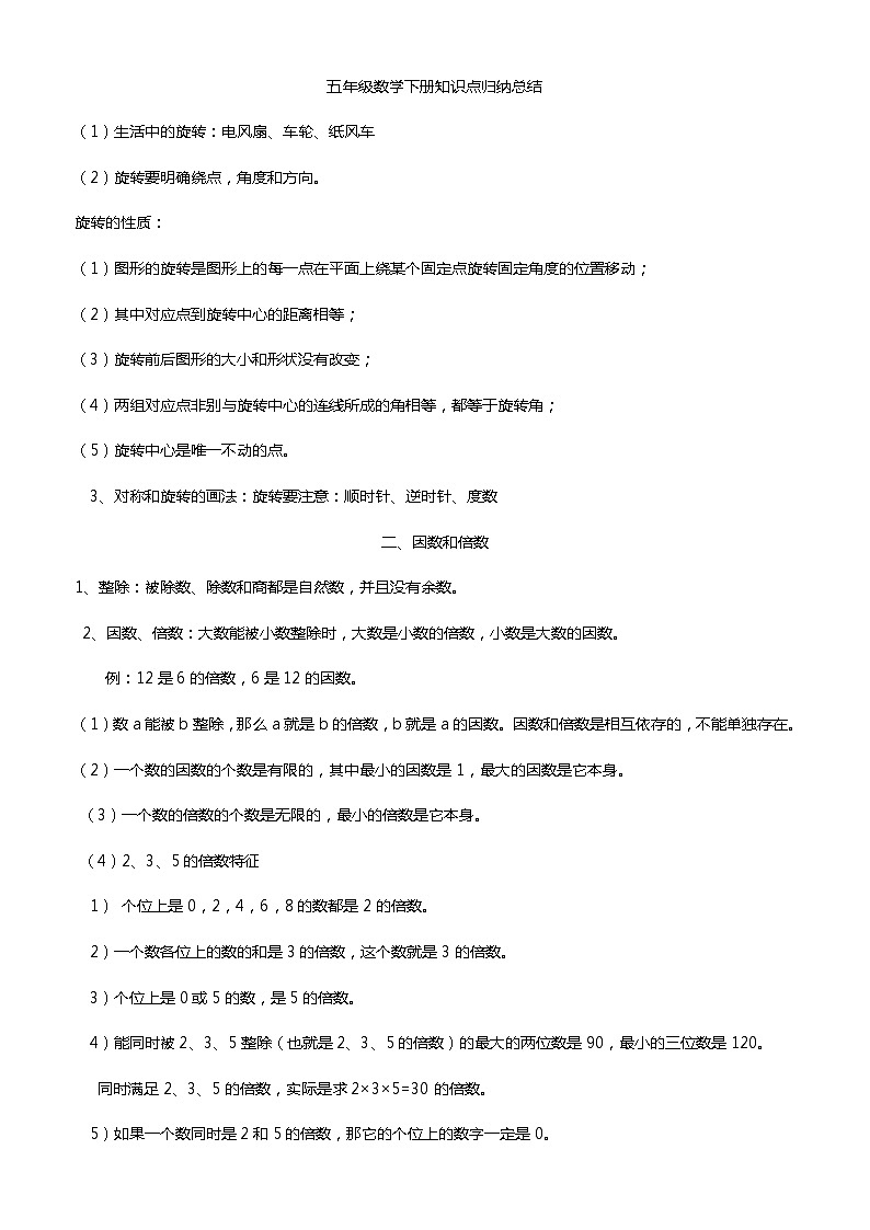 人教版小学数学五年级下册 知识点总结1第1页