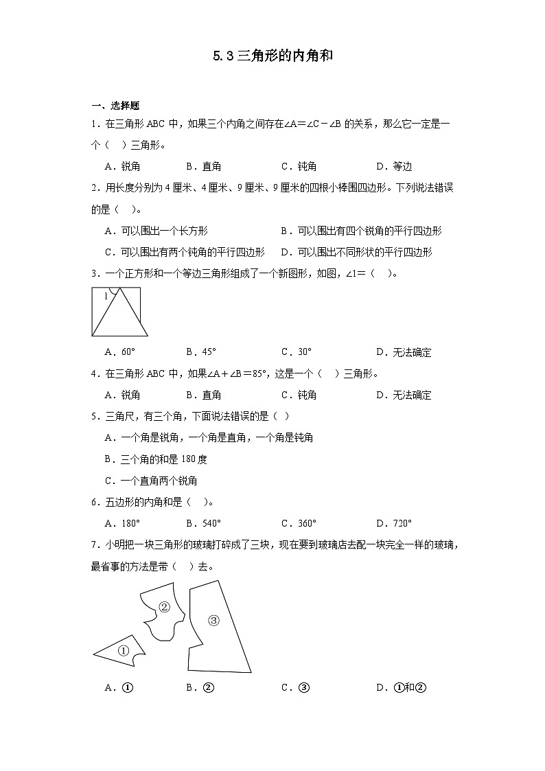 5.3三角形的内角和达标同步练  人教版数学四年级下册第1页