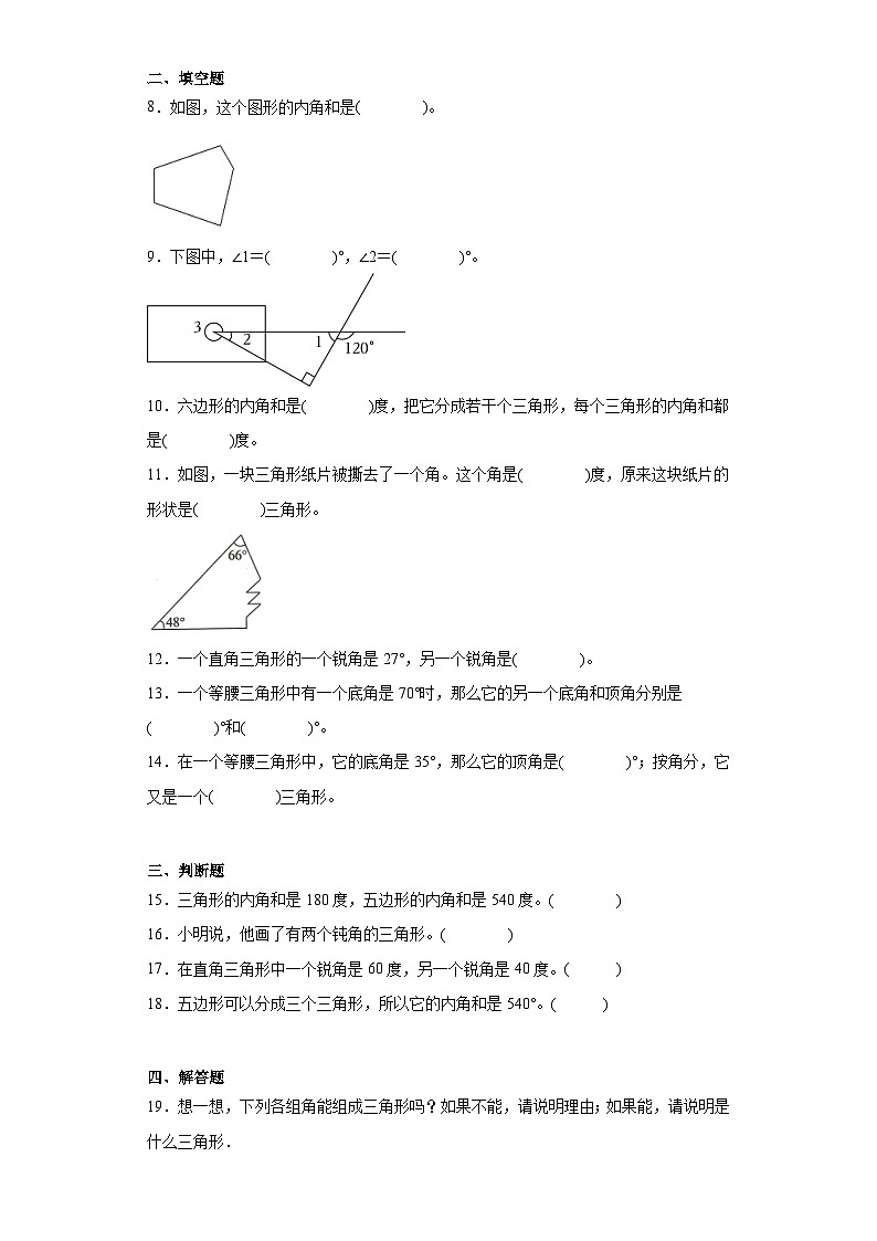 5.3三角形的内角和达标同步练  人教版数学四年级下册第2页