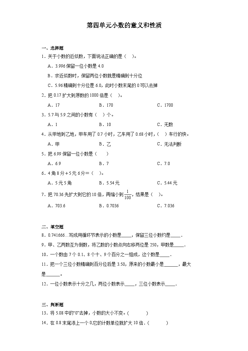 第四单元小数的意义和性质达标同步练  人教版数学四年级下册01
