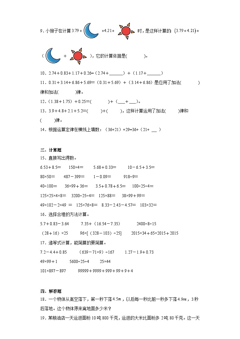 6.3整数加法运算律推广到小数达标同步练  人教版数学四年级下册02