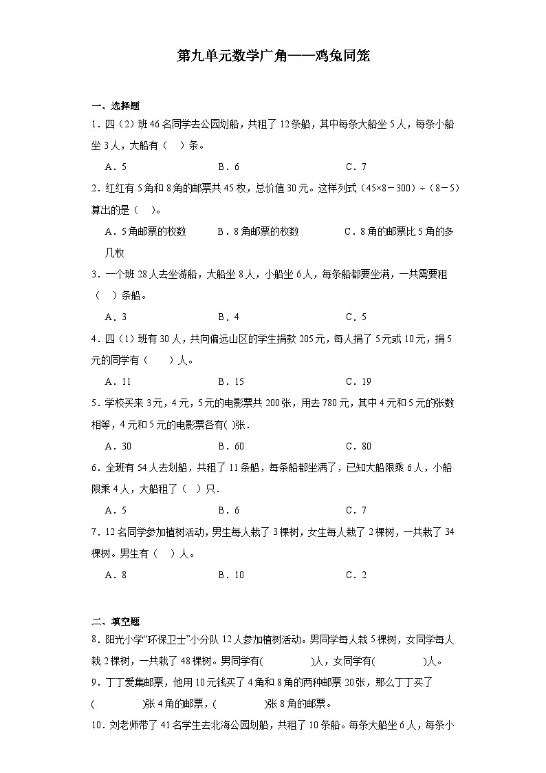 第九单元数学广角——鸡兔同笼达标同步练  人教版数学四年级下册第1页