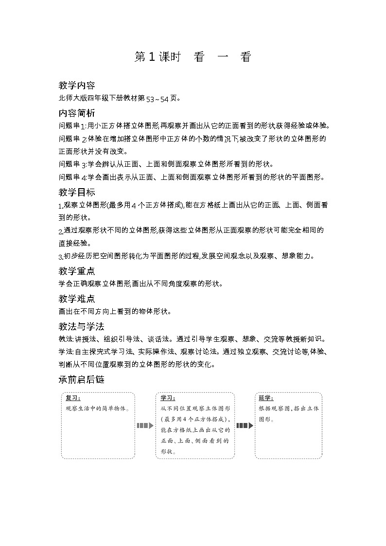 北师大版四年级数学下册第4单元观察物体课时教案第3页