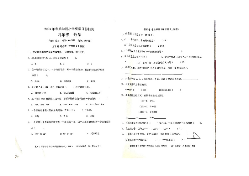广西壮族自治区钦州市钦北区2022-2023学年四年级下学期质量目标抽测期末测试数学试卷01