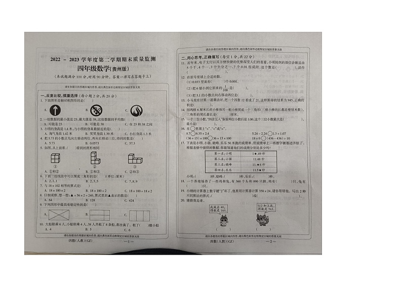 贵州省黔南布依族苗族自治州贵定县2022-2023学年四年级下学期期末质量监测数学试题第1页