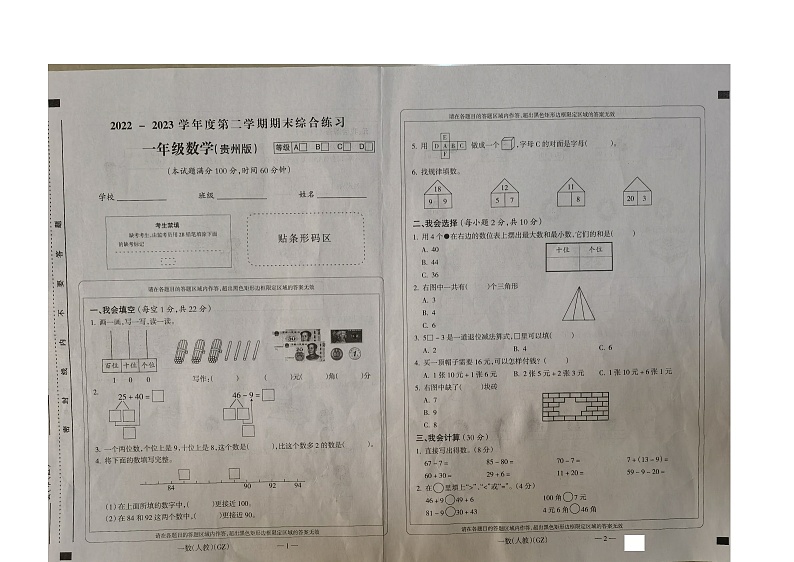 贵州省黔南布依族苗族自治州贵定县2022-2023学年一年级下学期期末质量监测数学试题01