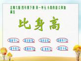 北师大版四年级数学下册第1单元第6课时比身高课件