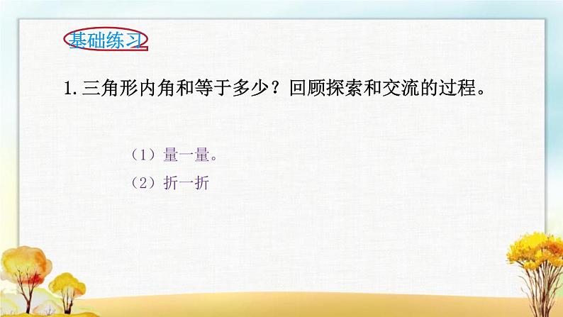 北师大版四年级数学下册第二单元第三课时三角形内角和课件06