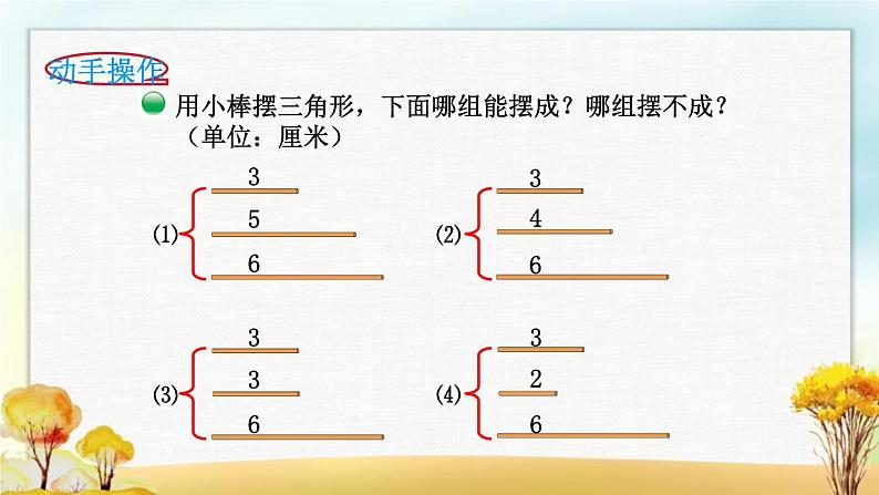 北师大版四年级数学下册第二单元第四课时三角形边的关系课件02