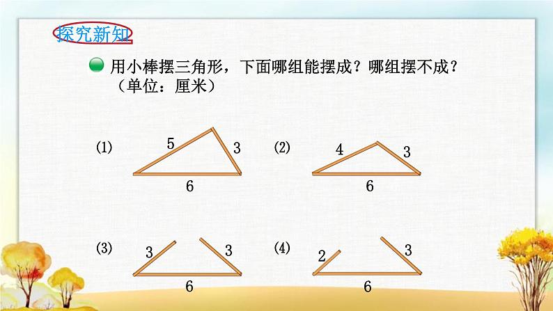 北师大版四年级数学下册第二单元第四课时三角形边的关系课件03