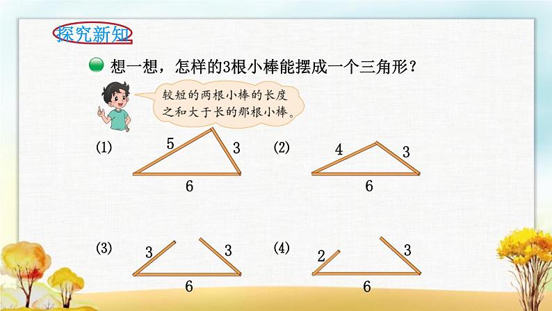 北师大版四年级数学下册第二单元第四课时三角形边的关系课件05