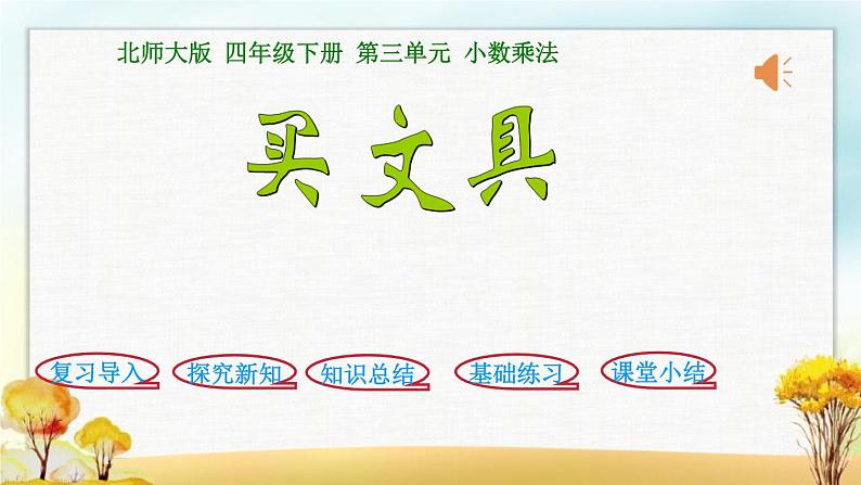 北师大版四年级数学下册第3单元第1课时买文具课件01