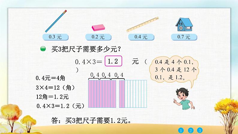 北师大版四年级数学下册第3单元第1课时买文具课件05