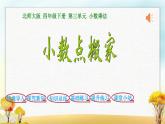 北师大版四年级数学下册第3单元第2课时小数点搬家课件