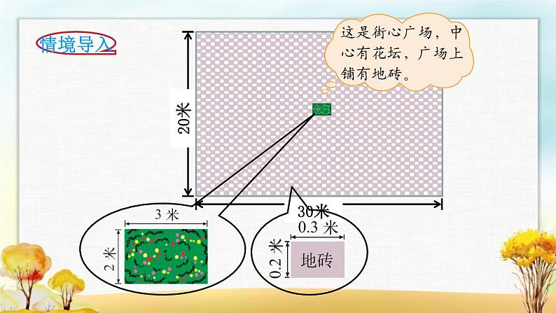 北师大版四年级数学下册第3单元第3课时街心广场课件02