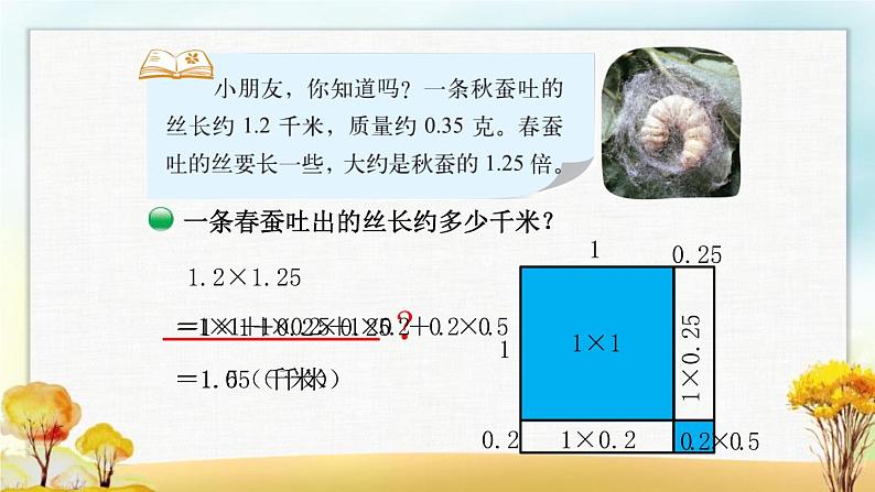 北师大版四年级数学下册第3单元第5课时蚕丝课件04