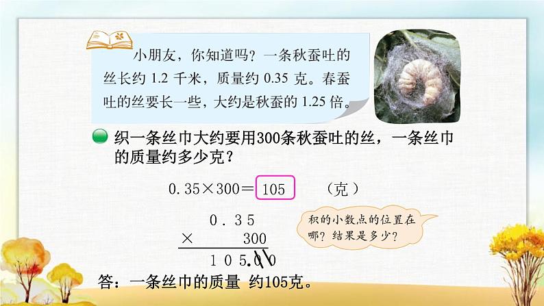 北师大版四年级数学下册第3单元第5课时蚕丝课件05