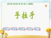 北师大版四年级数学下册第3单元第6课时手拉手课件