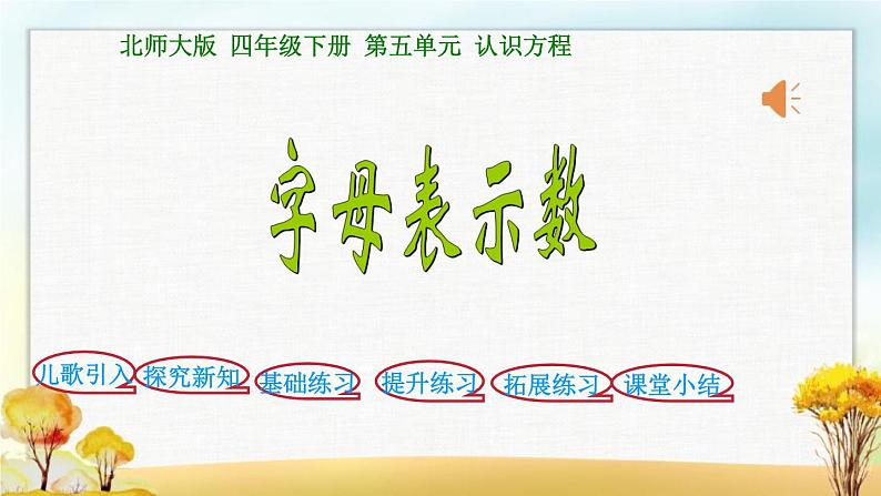 北师大版四年级数学下册第5单元第1课时字母表示数课件第1页