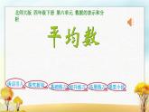北师大版四年级数学下册第6单元第4课时平均数课件