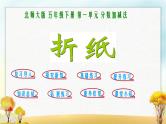 北师大版五年级数学下册第1单元第1课时折纸课件