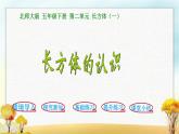 北师大版五年级数学下册第2单元第1课时长方体的认识课件