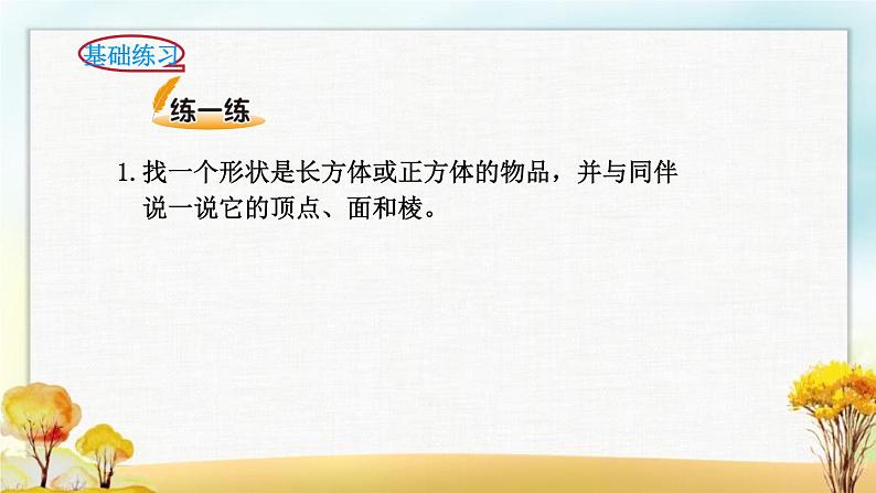 北师大版五年级数学下册第2单元第1课时长方体的认识课件第7页